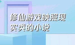 修仙游戏映照现实类的小说