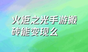 火炬之光手游搬砖能变现么