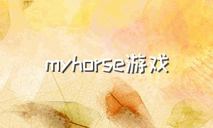 myhorse游戏