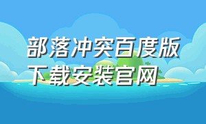 部落冲突百度版下载安装官网