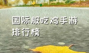 国际服吃鸡手游排行榜