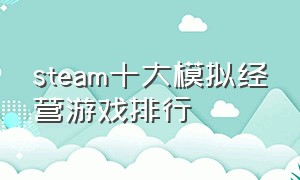 steam十大模拟经营游戏排行