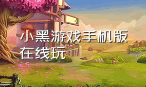 小黑游戏手机版在线玩