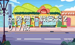 qq免费下载安装2017版