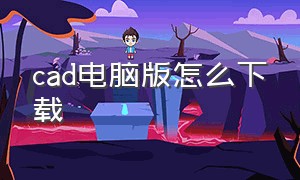 cad电脑版怎么下载