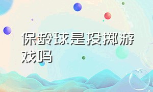 保龄球是投掷游戏吗