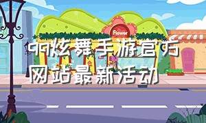 qq炫舞手游官方网站最新活动