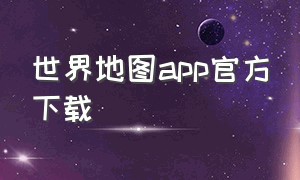 世界地图app官方下载