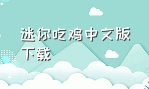 迷你吃鸡中文版下载