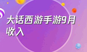 大话西游手游9月收入