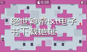 绝世神帝txt电子书下载地址