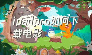 ipadpro如何下载电影