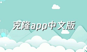 克隆app中文版