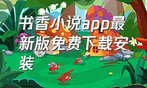 书香小说app最新版免费下载安装