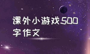 课外小游戏500字作文