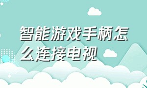 智能游戏手柄怎么连接电视