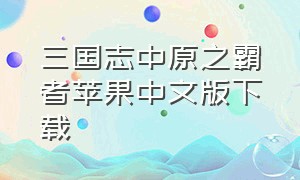 三国志中原之霸者苹果中文版下载