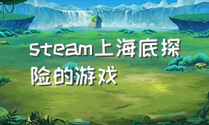 steam上海底探险的游戏