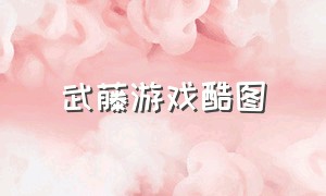 武藤游戏酷图（武藤游戏动画截图）