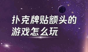 扑克牌贴额头的游戏怎么玩