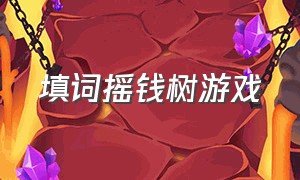 填词摇钱树游戏（摇钱树游戏怎么突然全部没有了）