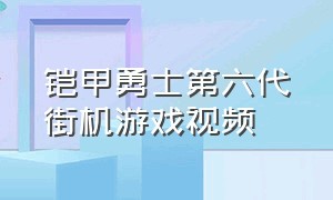 铠甲勇士第六代街机游戏视频