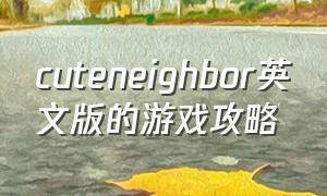 cuteneighbor英文版的游戏攻略