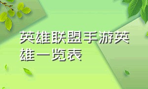 英雄联盟手游英雄一览表