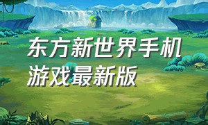 东方新世界手机游戏最新版