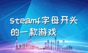 steamf字母开头的一款游戏