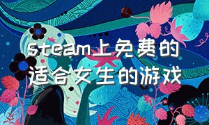 steam上免费的适合女生的游戏