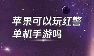 苹果可以玩红警单机手游吗