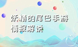 妖精的尾巴手游情报解说