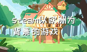 steam以欧洲为背景的游戏