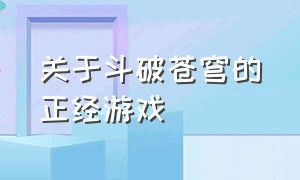 关于斗破苍穹的正经游戏