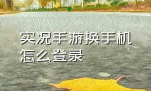 实况手游换手机怎么登录