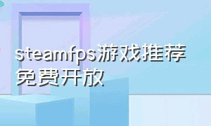 steamfps游戏推荐免费开放