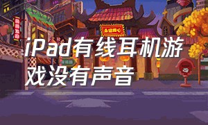 iPad有线耳机游戏没有声音