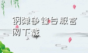 钢弹争锋台服官网下载