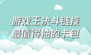 游戏王决斗链接最值得抽的卡包