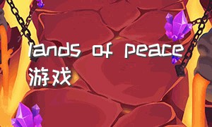 lands of peace游戏