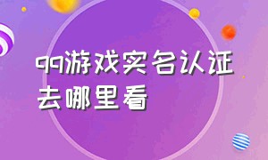 qq游戏实名认证去哪里看