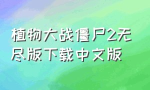植物大战僵尸2无尽版下载中文版