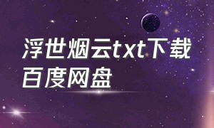 浮世烟云txt下载百度网盘