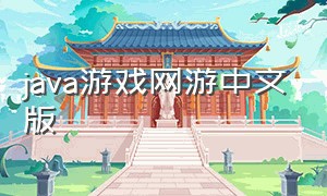 java游戏网游中文版