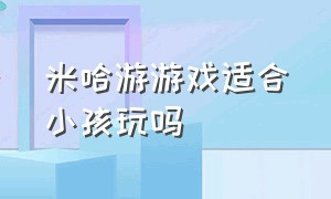 米哈游游戏适合小孩玩吗