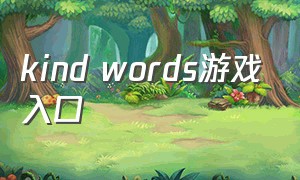 kind words游戏入口（kindwords下载为什么要手机号）