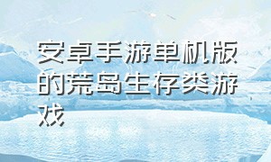 安卓手游单机版的荒岛生存类游戏