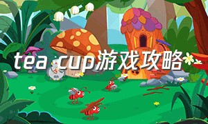 tea cup游戏攻略