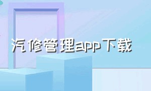 汽修管理app下载